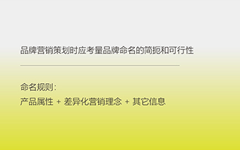 品牌营销策划时应考量品牌命名的简扼和可行性