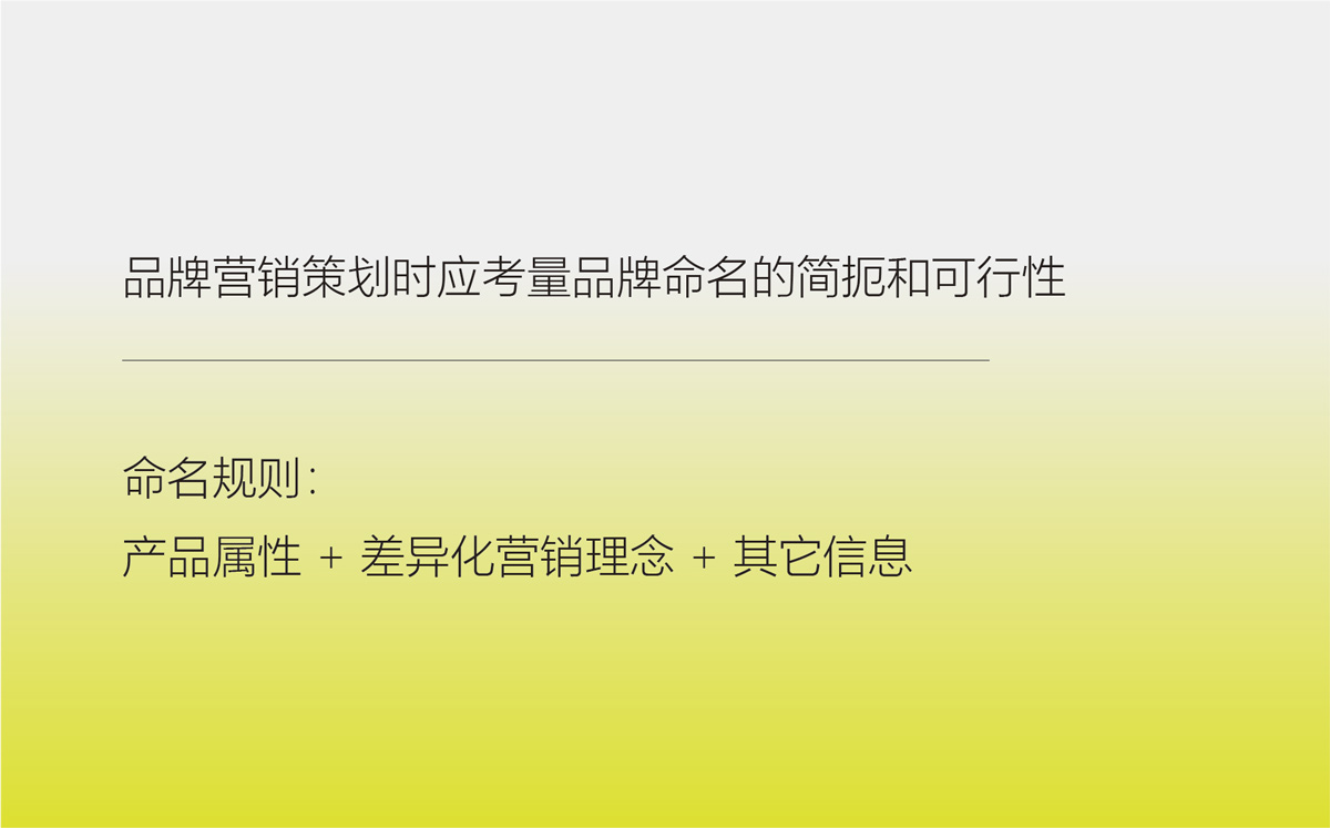 品牌营销策划时应考量品牌命名的简扼和可行性_昆明品牌命名
