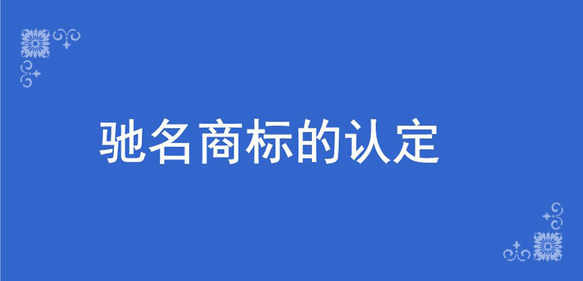 企业申请驰名商标认定需要具备哪些条件_昆明驰名商标认定 企业申请驰名商标认定需要具备哪些条件_昆明驰名商标认定